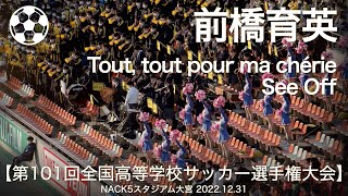 高校サッカー】前橋育英 Tout, tout pour ma chérie / See Off 高校