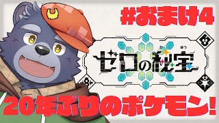 【ポケモンスカーレット】20年ぶりに遊ぶポケモン【#おまけ4】