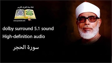 015 سورة الحجر تلاوة خاشعه و رائعه من روائع الشيخ  محمود خليل الحصري