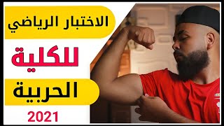 ( الإختبار الرياضي ) بالكليات العسكرية و الكلية الحربية 2021