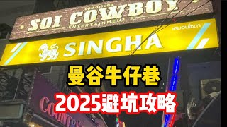 泰国曼谷牛仔巷2025攻略