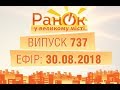 Утро в Большом Городе - Выпуск 737 - 30.08.2018