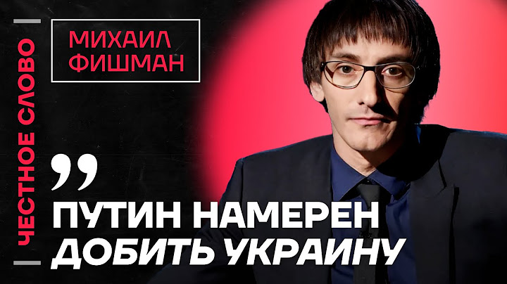 ФИШМАН про планы Путина на Украину и потепление между Трампом и Зеленский🎙 Честное слово с Фишманом