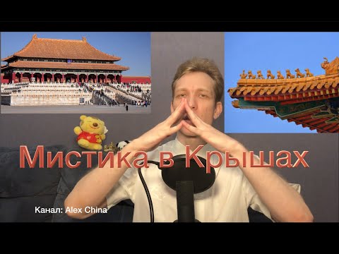 КИТАЙСКАЯ АРХИТЕКТУРА Фигурки на китайских крышах, небожитель на Фениксе