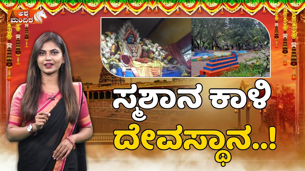 Smashana kali temple || ಸ್ಮಶಾನ ಕಾಳಿ ದೇವಸ್ಥಾನ || Ashwa Mandira