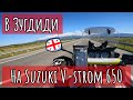 Заграничье. Грузия. В Зугдиди на Suzuki V-strom 650. Сезон 3.