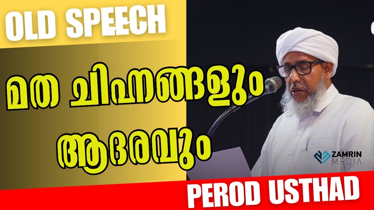 മത ചിഹ്നങ്ങളും ആദരവും | പേരോട് ഉസ്താദ് | MATHA CHIHNANGALUM AADHARAVUM | PEROD USTHAD #oldisgold