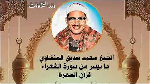 الشيخ محمد صديق المنشاوي ما تيسر من سورة الشعراء قرآن السهرة