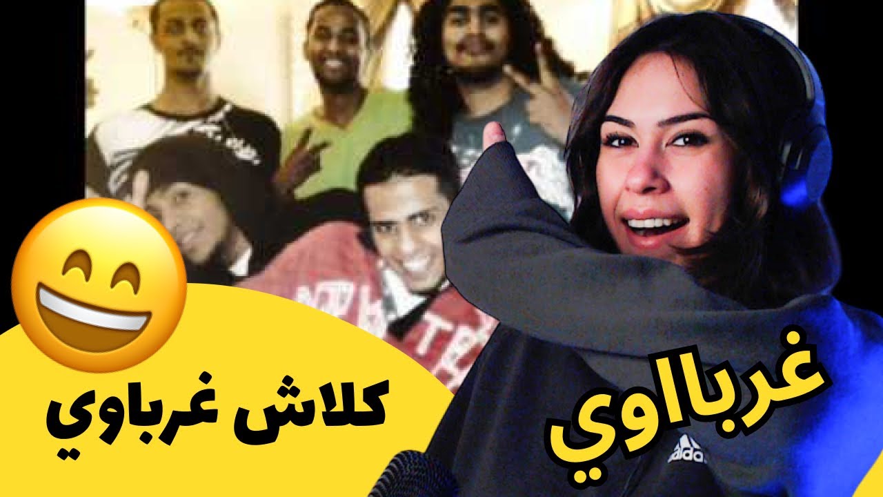 الرأي ورد الفعل ▷  كلاش- كلاش غرباوي