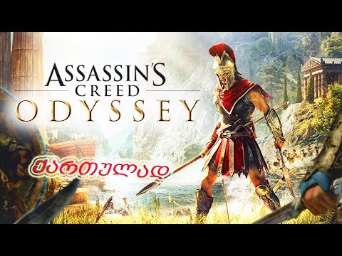 Assassin's Creed  Odyssey #1 ➤ First look ვნახოთ რისგან არის მოზელილი
