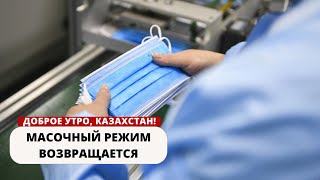 В КАЗАХСТАНЕ В МЕДИЦИНСКИХ УЧРЕЖДЕНИЯХ ВОЗВРАЩАЮТ МАСОЧНЫЙ РЕЖИМ
