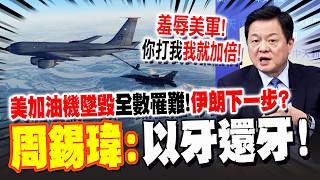 A US KC-135 tanker plane crashed, killing all six people on board! Zhou Xiwei reveals Iran's next...