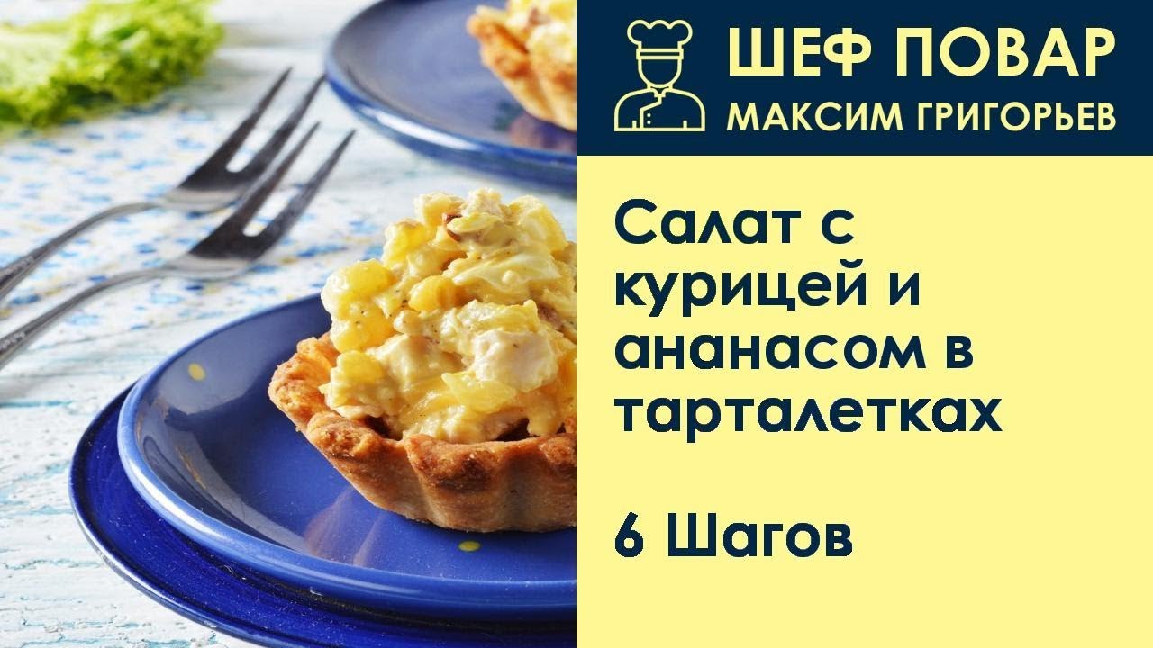 ⁣Салат с курицей и ананасом в тарталетках . Рецепт от шеф повара Максима Григорьева