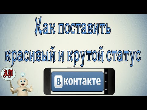 Как добавить красивый и крутой статус в Вк (ВКонтакте) на телефоне?