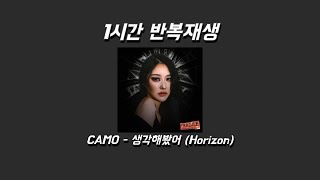 [1시간 반복재생] CAMO - 생각해봤어 (Horizon)