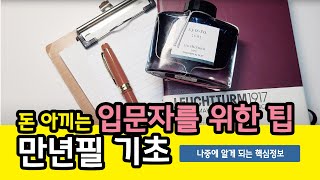 38. 입문자를 위한 만년필 사용 팁