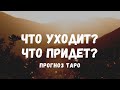 ЧТО УХОДИТ? ЧТО ПРИДЕТ? Новости от Вселенной! Прогноз ТАРО и ЛЕНОРМАН