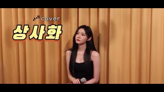 상사화 ( 안예은 )  - cover. Gemma kang