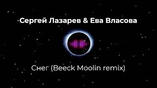 Сергей Лазарев & Ева Власова - Снег (Beeck Moolin remix). New 2024. Супер ремикс. Новое звучание. 👇