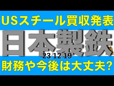   USスチールの買収を発表して株価急落した日本製鉄の今後は大丈夫なのか解説します