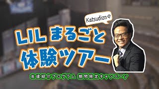 LJLまるごと体験ツアーに参加しよう！