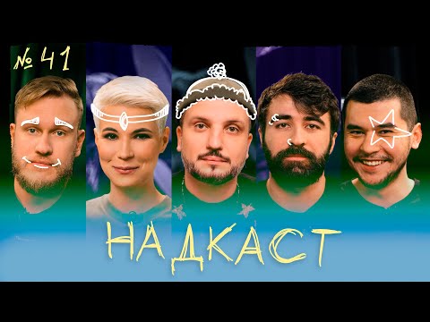 НАДКАСТ #41. КРИЗИСЫ. ПОЗОВ х ДЖАБРАИЛОВ х НИ х ЯРОВИЦЫНА х КАЧМАЗОВ