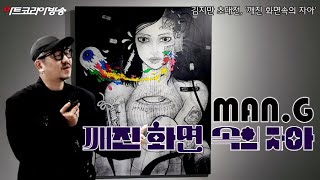 [Art Korea Tv] 김지만 초대전 &#39;깨진 화면속의 자아&#39;