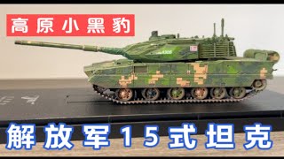 高原打印机 解放军陆军15式轻型坦克 1:72模型评测 指尖模室