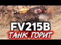 ГАЙД: FV215b танк за 12 000 бон ☀ Вот почему на нём надо играть СЕЙЧАС ☀ Три отметки
