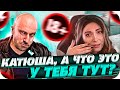 КАТЯ РАССКАЗАЛА КАК ЕЁ ФИЗРУК... | КАТЮХА ИЗМЕНИЛА БУСТЕРУ? | BUSTER CHILL