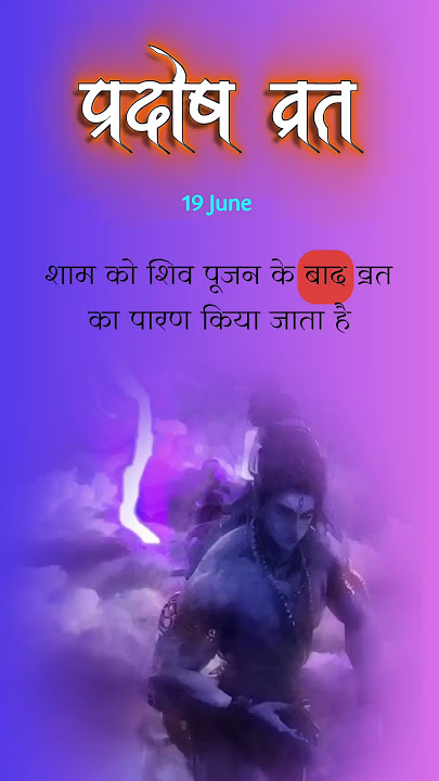 Pradosh vrat -19 june l मनोकामना पूर्ति । #ytshortsindia