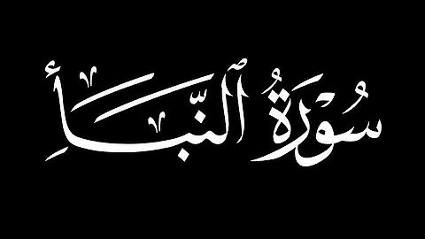 سورة النبأ محمد الكنتاوي