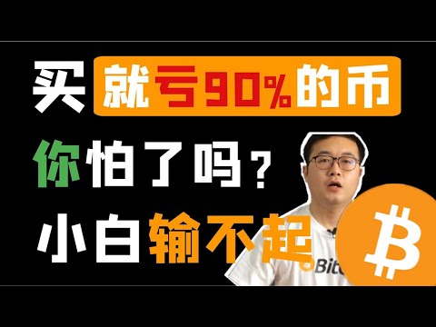 币圈防骗指南：这些坑100%赔钱，小白一定要避开。WeCoin.io区块链资讯 比特幤bitcoin||比特币BTC