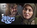 سریال زیرخاکی 3 قسمت 14 قسمت آخر    3  14