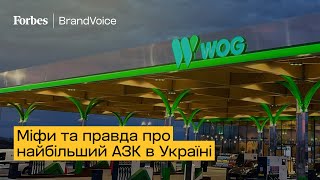 Міфи та правда про найбільший АЗК в Україні | WOG Глибочиця | Forbes BrandVoice