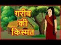 गरीब की किस्मत | Hindi Cartoon Video Story for Kids | Moral Stories | हिन्दी कार्टून