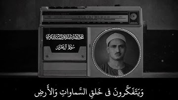 الَّذِينَ يَذْكُرُونَ اللَّهَ قِيَامًا وَقُعُودًا | محمد صديق المنشاوي | سورة آل عمران 🎧🤍