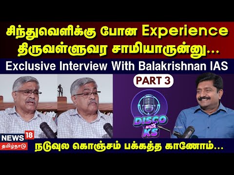 Disco With KS | Exclusive Interview With Balakrishnan IAS (Retd.) Part 3 | Karthigaichelvan S | N18P