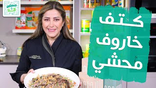 كتف خاروف محشي وشوربة الذرة من الشيف هانية العنبتاوي - صحتين وهنا