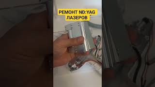 Ремонт nd:yag лазеров. Неисправности неодимового лазера - сгоревший квантрон ( квадрон).