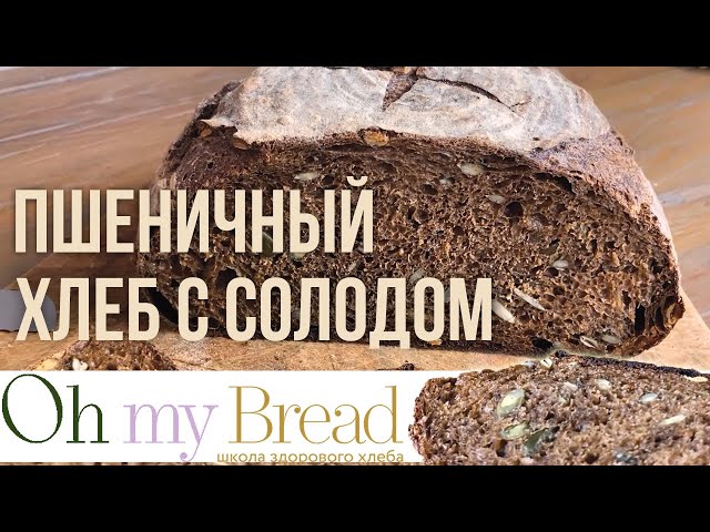 Рецепт хлеба с солодом