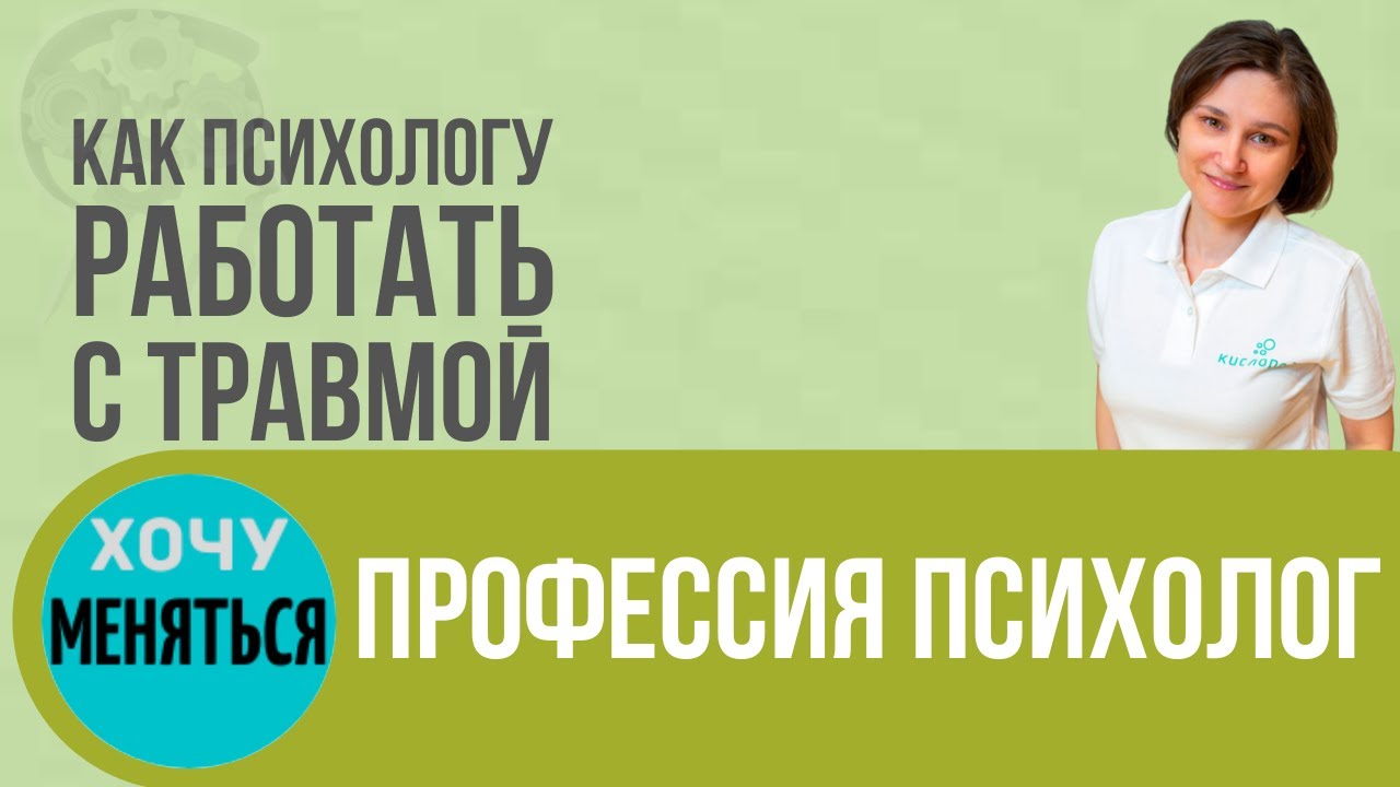 Как справиться с психологической травмой.