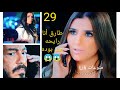 ملخص لؤلؤ 29 لؤلؤ مبقاش يهمها حاجه خالص قالت لطارق أنا رايحه لبدر رد فعل طارق