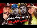 دیس خیلی ها ایسین و رسام سهرابی Zone دیس خیلی ها ایسین و رسام سهرابی Zone