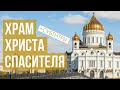 Храм Христа Спасителя + субтитры | Москва по алфавиту