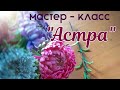 Мастер-класс  'Астра из фоамирана'. Евгения Щедрина