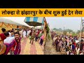Jhanjharpur Laukaha Train Journey•अब 7 साल का इंतजार खत्म•