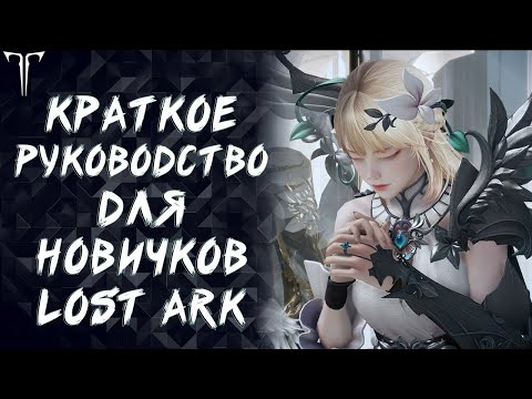 Видео: КРАТКОЕ РУКОВОДСТВО ДЛЯ НОВИЧКОВ LOST ARK ►LOST ARK ONLINE