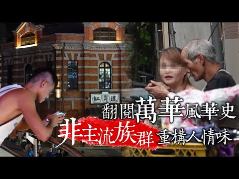 台北市極樂萬華解密 蘆洲獅子哥1傳19人！阿公店慘澹仍要「賣茶」內幕 | 台灣新聞 Taiwan 蘋果新聞網