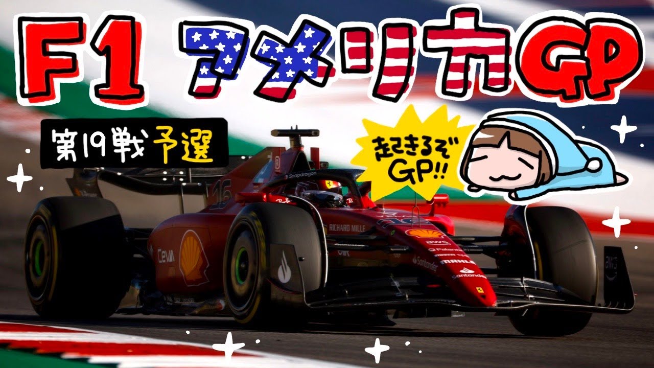 F1を一緒に観よう アメリカgp 予選 22 Youtube